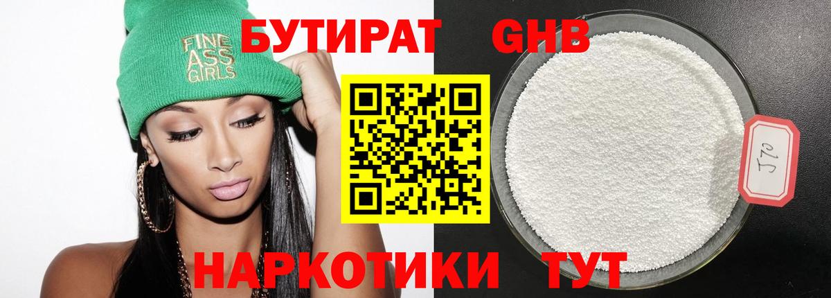 БУТИРАТ GHB Камышин