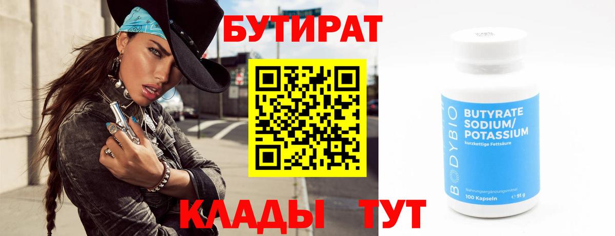 БУТИРАТ бутик  Вход с VPN  Камышин 